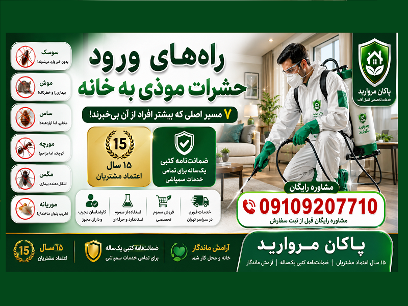 راه های ورود حشرات موذی