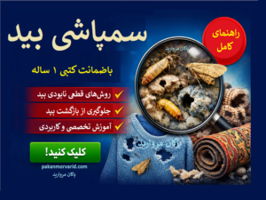 سمپاشی بید تضمینی
