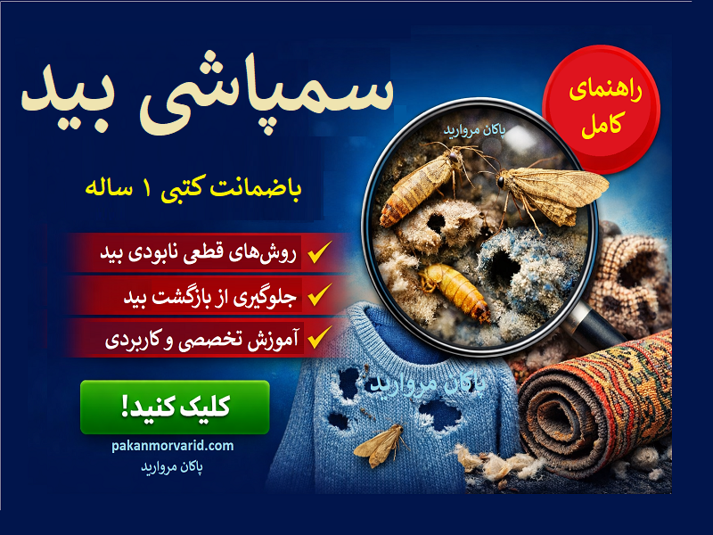 سمپاشی بید تضمینی