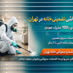 سمپاشی خانه و آپارتمان