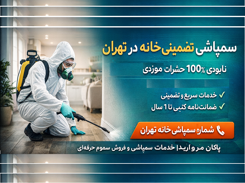 سمپاشی خانه و آپارتمان