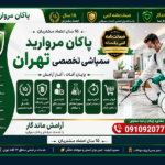 سمپاشی تهران تضمینی