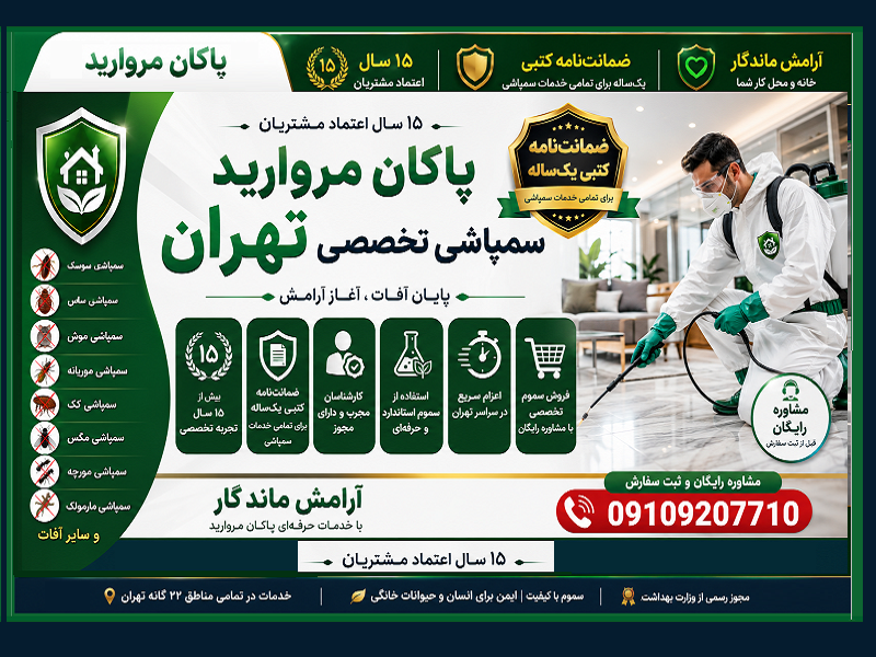 سمپاشی تهران تضمینی