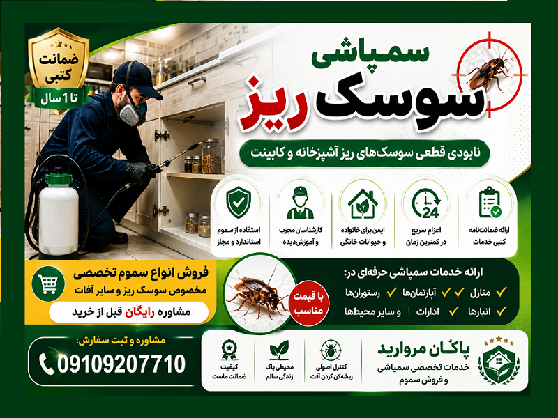 سمپاشی سوسک ریز