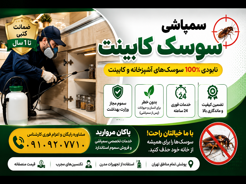 سمپاشی سوسک کابینت
