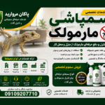 سمپاشی مارمولک