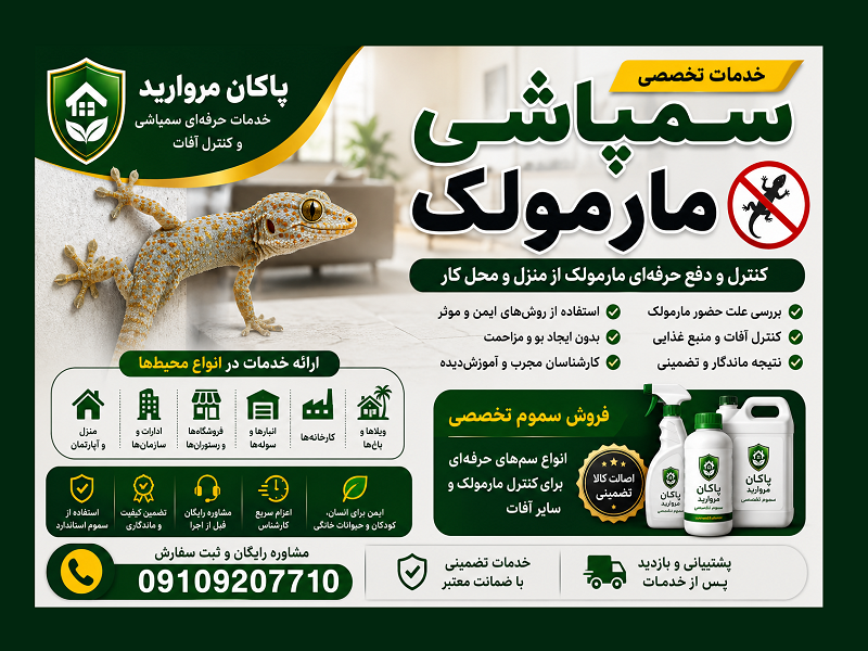 سمپاشی مارمولک