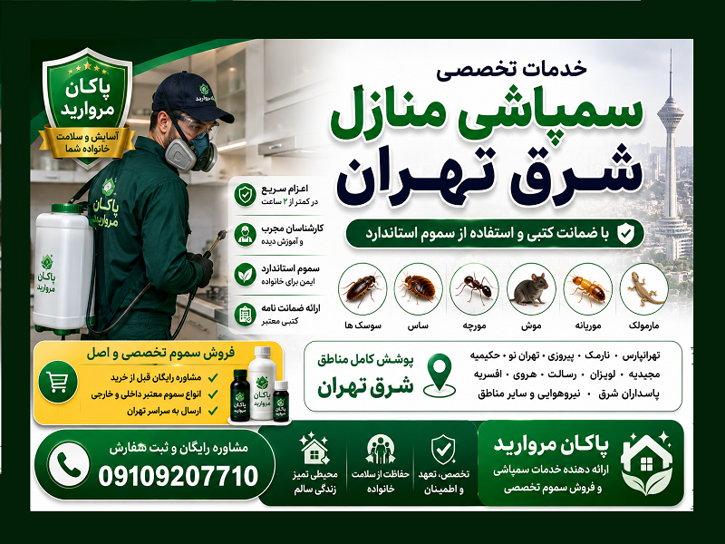 سمپاشی منازل شرق تهران