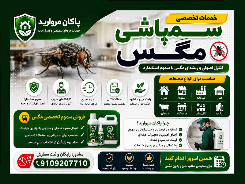 سمپاشی مگس