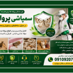 سمپاشی پروانه و بید تضمینی