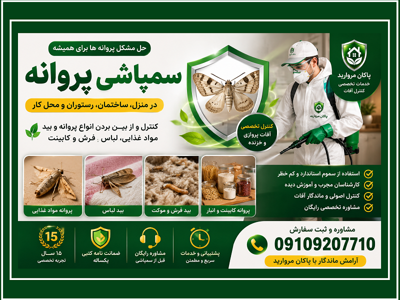 سمپاشی پروانه و بید تضمینی