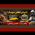 خرید سم سوسک