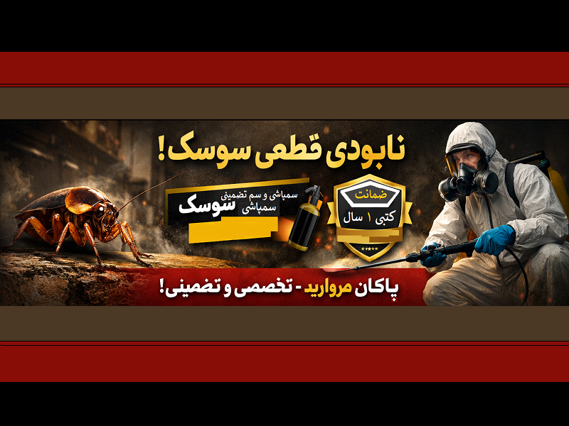 خرید سم سوسک