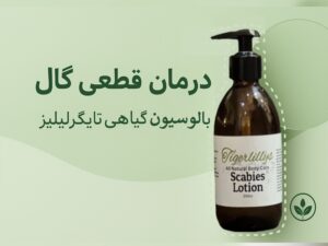 درمان قطعی گال با لوسیون گیاهی تایگرلیلیز