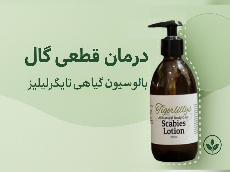 درمان گال | لوسیون گیاهی تایگرلیلیز