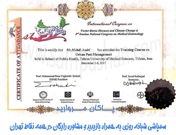 گواهینامه سمپاشی پاکان مروارید