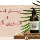 درمان گال با وازلین