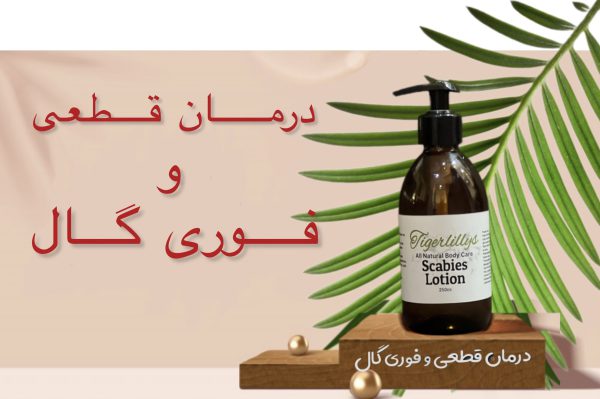 درمان گال با وازلین