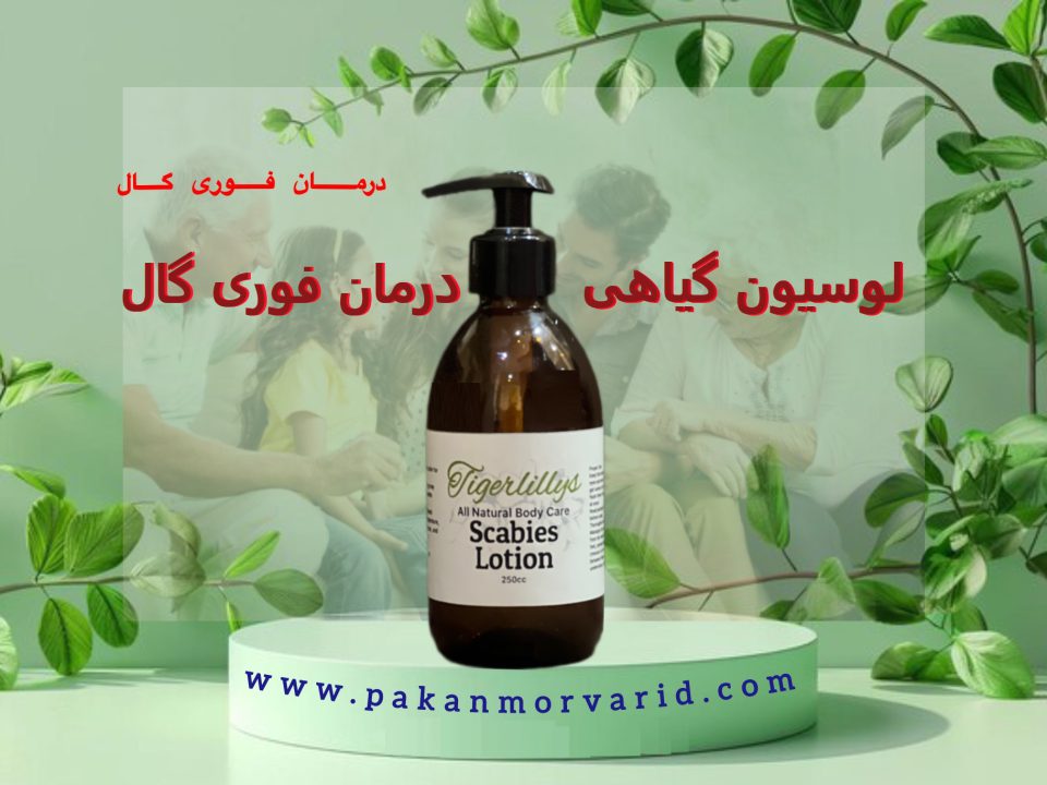 درمان گال