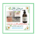 درمان گال با نمک