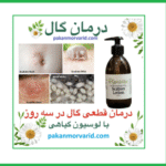 درمان گال با آمپول