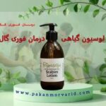 درمان سریع گال