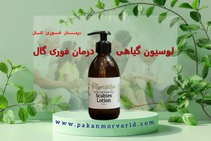 درمان سریع گال