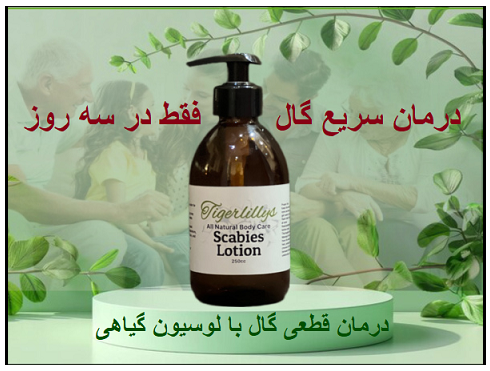 درمان گال نروژی