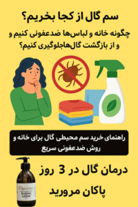 سم گال از کجا بخریم؟