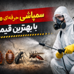 قیمت سمپاشی منازل با ضمانت