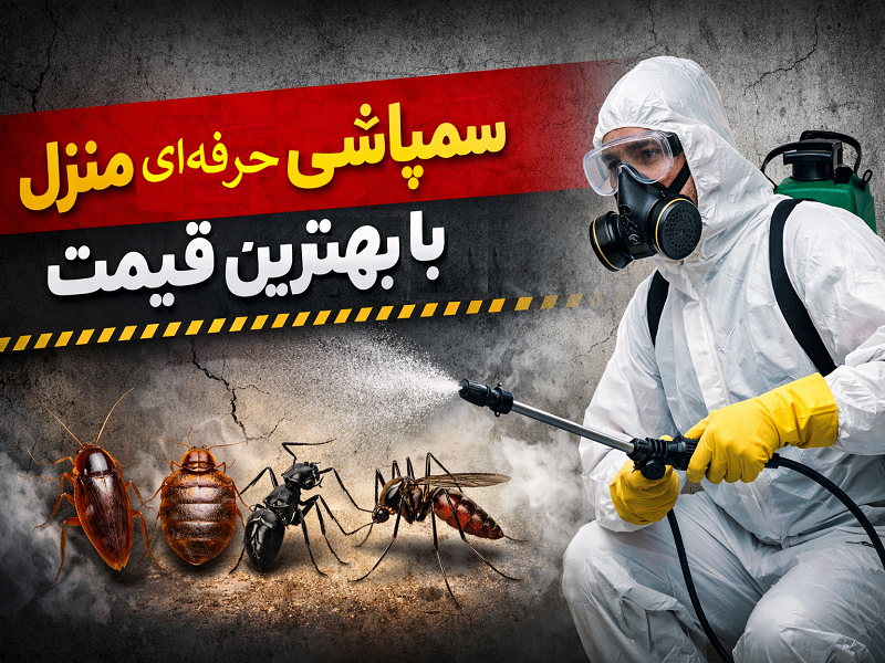 قیمت سمپاشی منازل با ضمانت