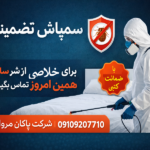 شماره سمپاشی ساس تهران