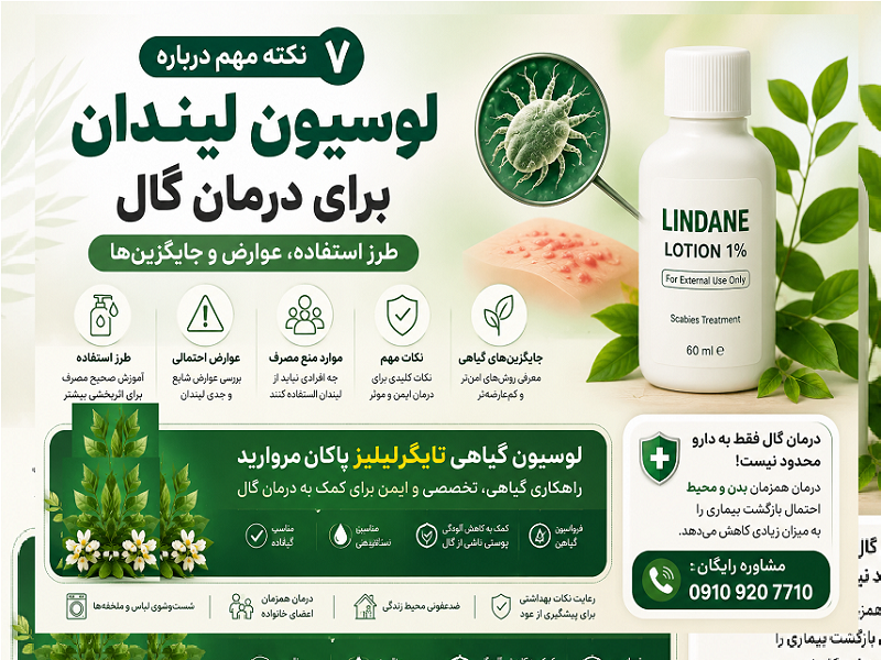 لوسیون لیندان درمان گال