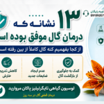 نشانه موفقیت درمان گال