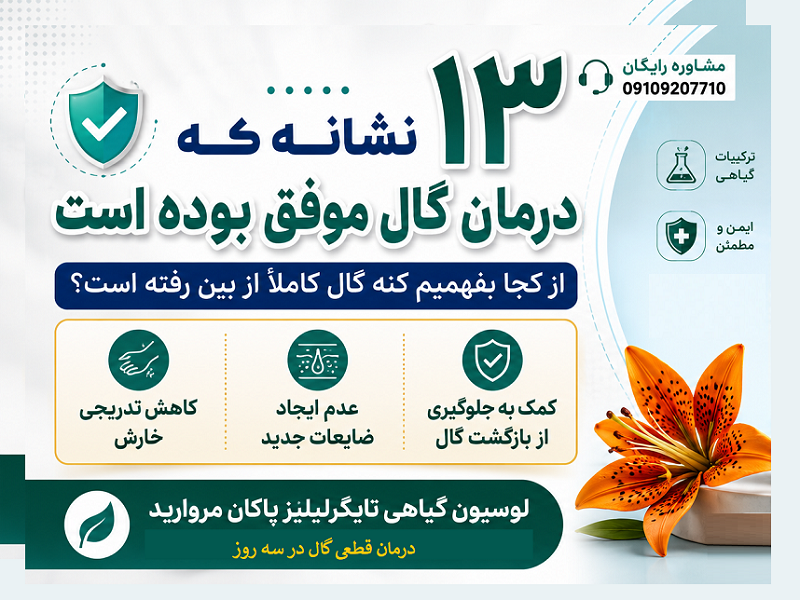 نشانه موفقیت درمان گال