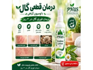 داروی درمان گال
