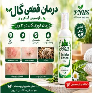 داروی درمان گال