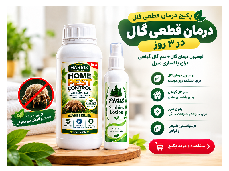 پکیج درمان قطعی گال | لوسیون درمان گال + سم گال گیاهی