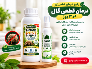 پکیج درمان قطعی گال