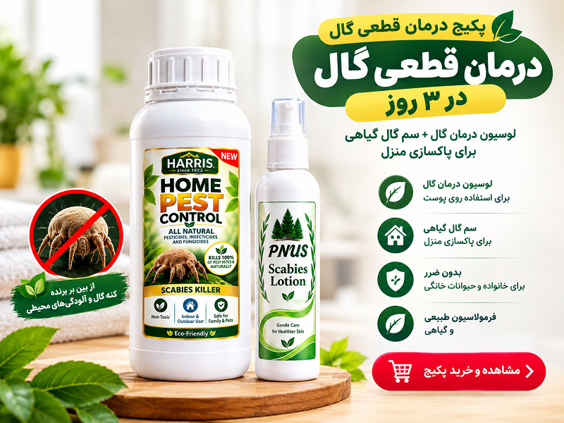 پکیج درمان قطعی گال