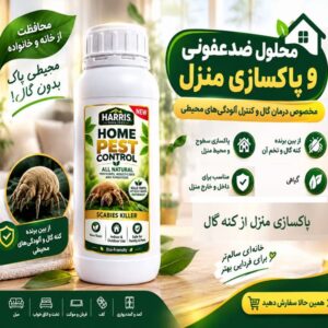 سم گال برای خانه