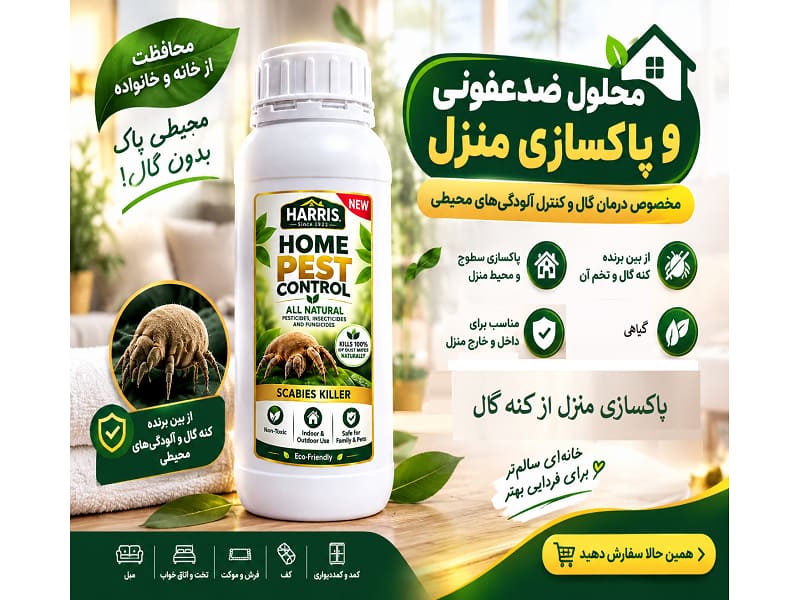 سم گال برای خانه | خرید محلول ضدعفونی و پاکسازی محیط گال